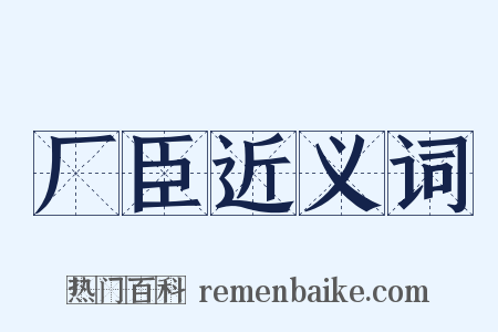 厂臣近义词是什么意思的图片
